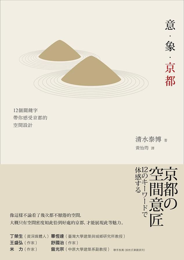 意．象．京都: 12個關鍵字帶你感受京都的空間設計