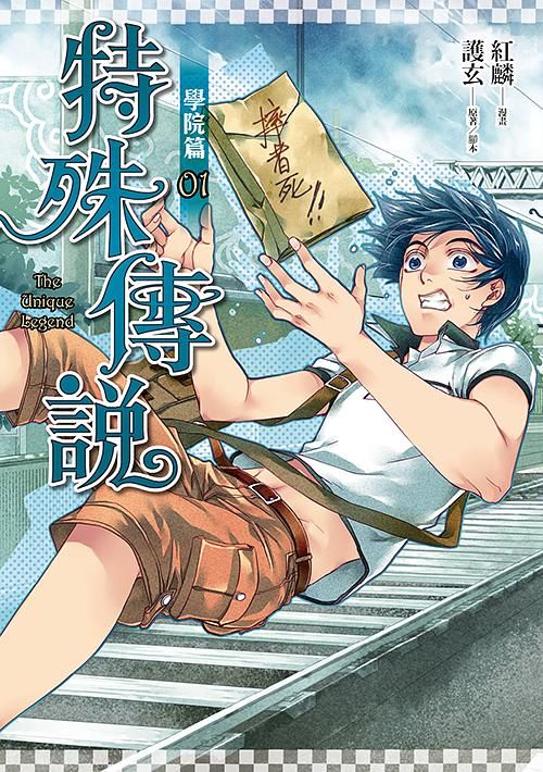 特殊傳說漫畫: 學院篇 1