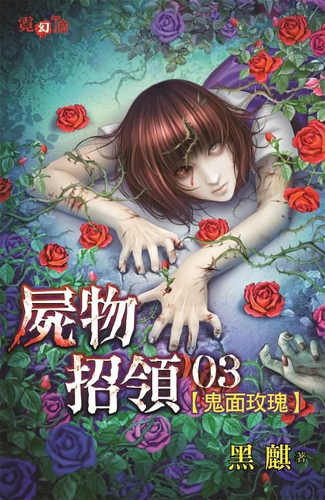 屍物招領 3: 鬼面玫瑰