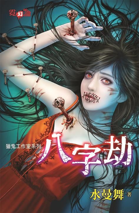 獵鬼工作室系列: 八字劫
