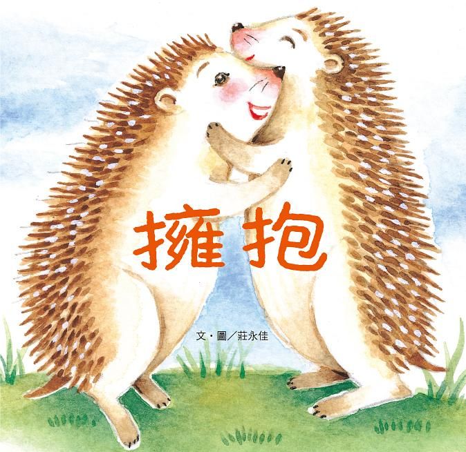 擁抱 (新版)