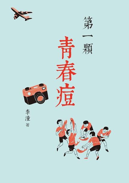 第一顆青春痘