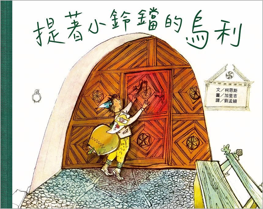 提著小鈴鐺的烏利