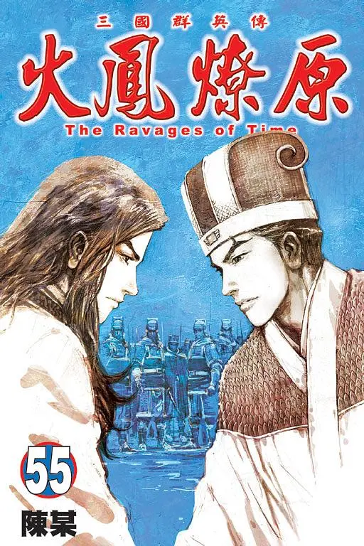 火鳳燎原 55