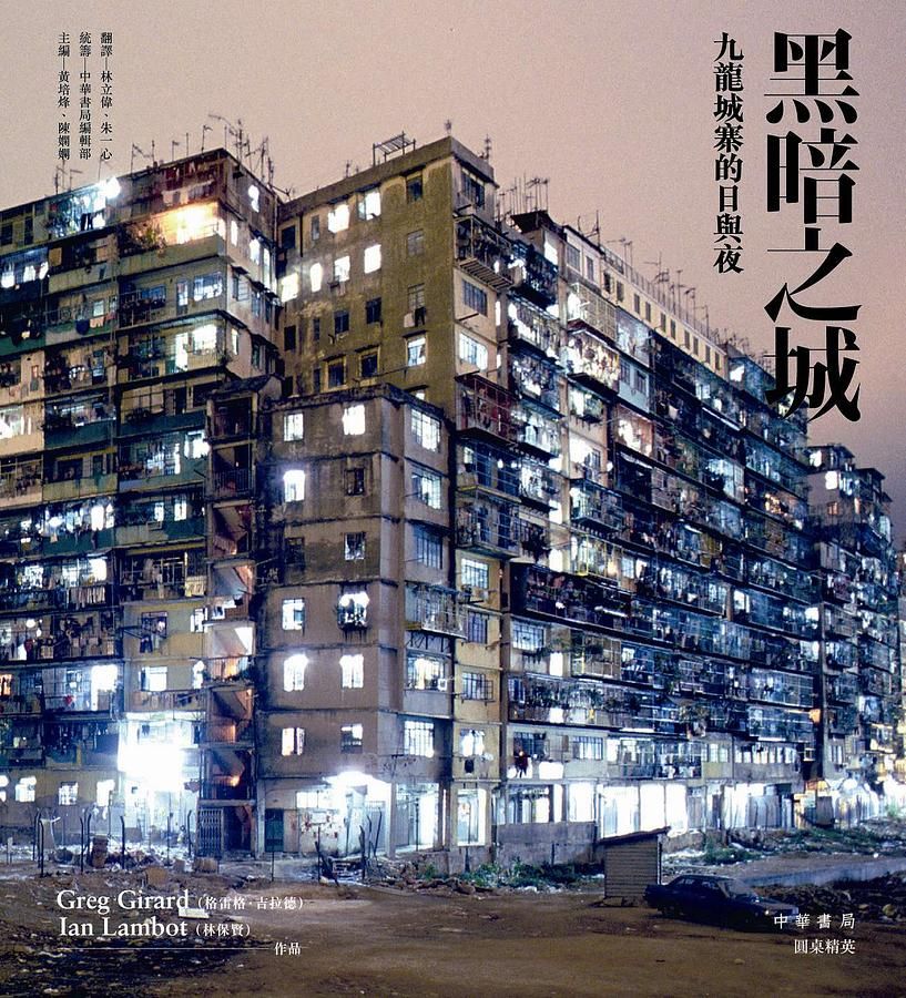 黑暗之城: 九龍城寨的日與夜