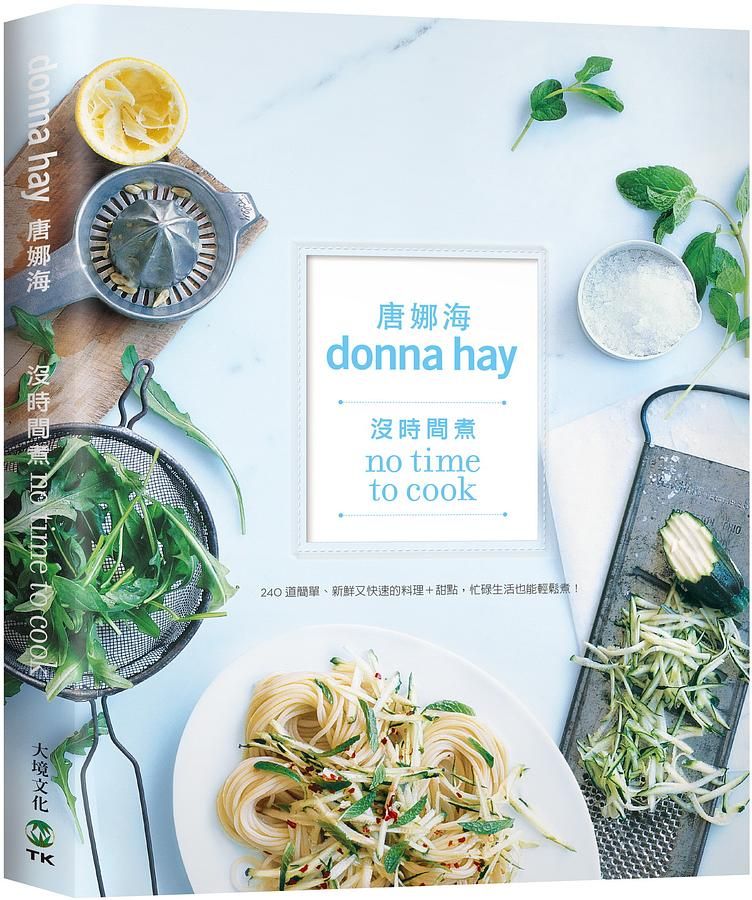 沒時間煮? 食譜女王唐娜海: 240道簡單、新鮮又快速的料理+甜點, 再忙也能輕鬆煮!