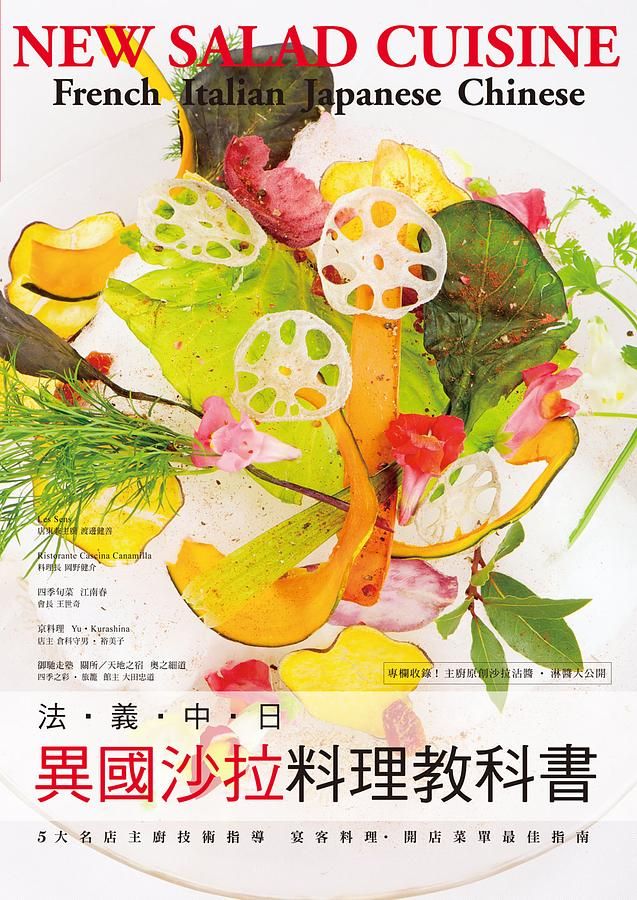 法．義．中．日異國沙拉料理教科書: 5大名店主廚技術指導, 宴客料理．開店菜單最佳指南