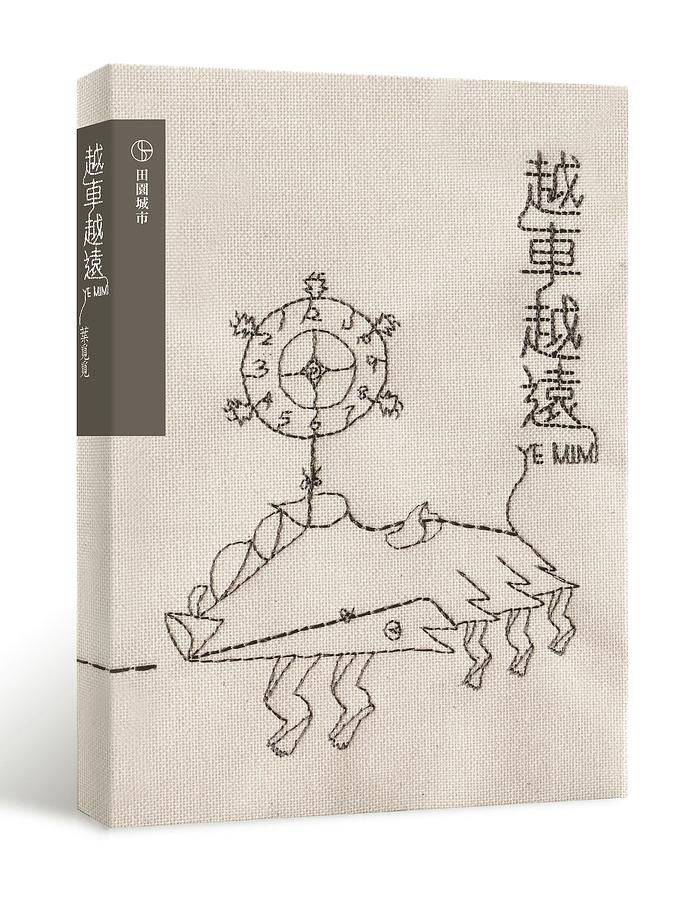 越車越遠 (新版)