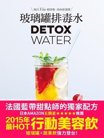 玻璃罐排毒水: 法國藍帶甜點師獨家配方: Detox Water美顏‧燃脂‧抗老‧低卡無添加, 一喝就愛上!