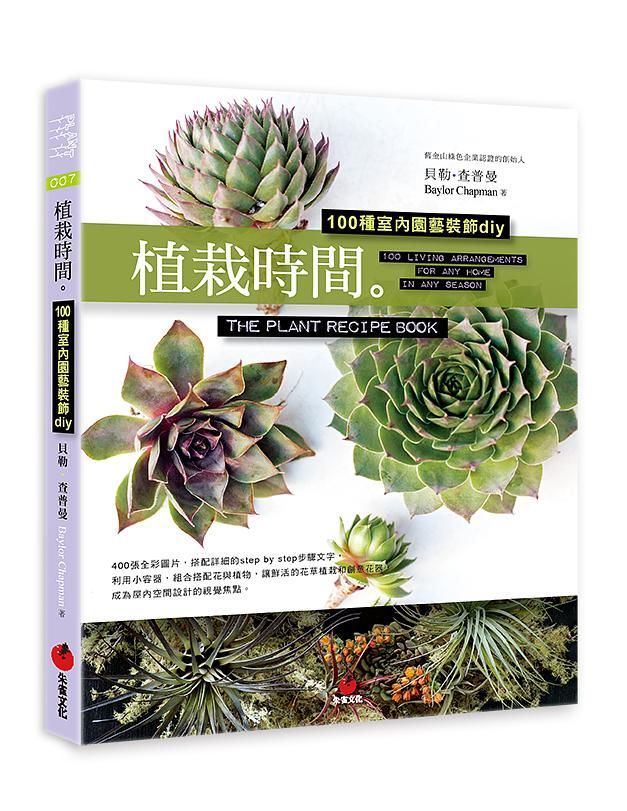 植栽時間: 100種室內園藝裝飾DIY