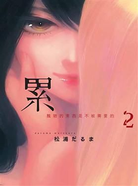 累: 醜陋的東西都是不被需要的 2