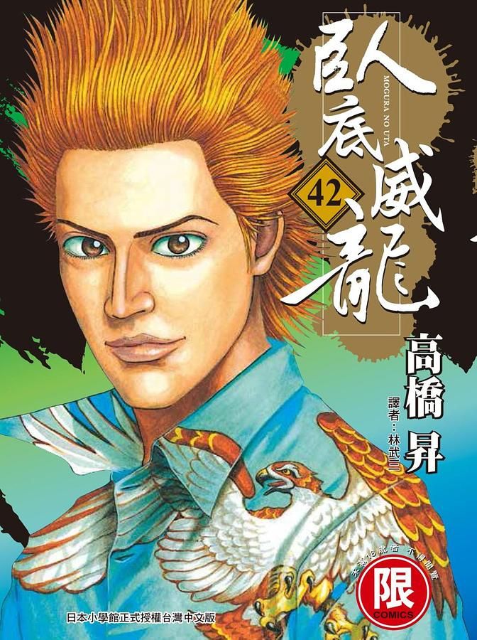 臥底威龍 42