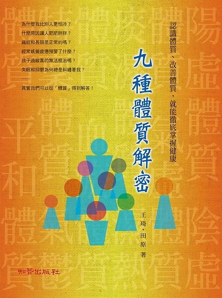 九種體質解密