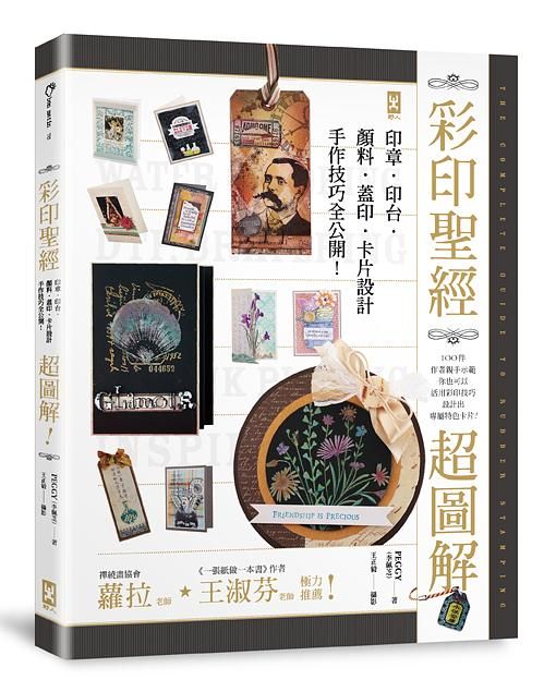 彩印聖經: 超圖解印章．印台．顏料．蓋印．卡片設計, 手作技巧全公開!