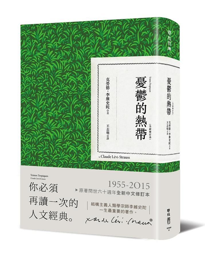 憂鬱的熱帶 (全新修訂本)