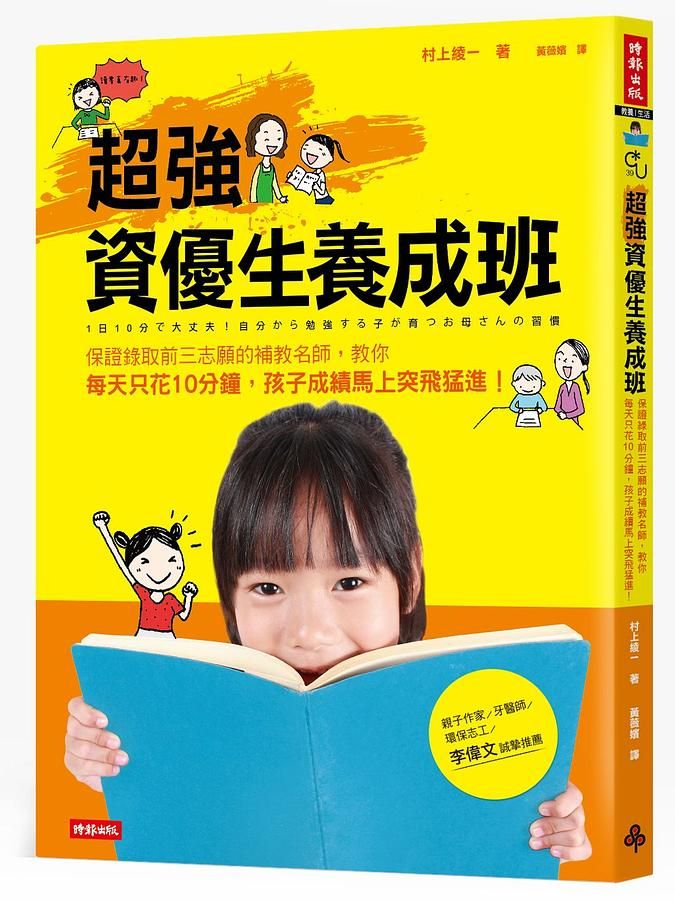 超強資優生養成班: 保證錄取前三志願的補教名師, 教你每天只花10分鐘，孩子成績突飛猛進!