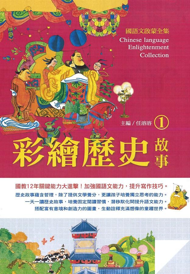國語文啟蒙全集: 彩繪歷史故事 1