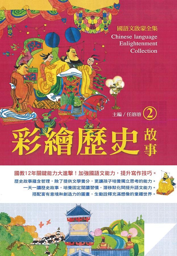 國語文啟蒙全集: 彩繪歷史故事 2