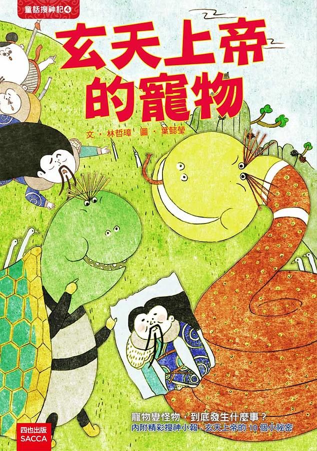 玄天上帝的寵物 (第2版)