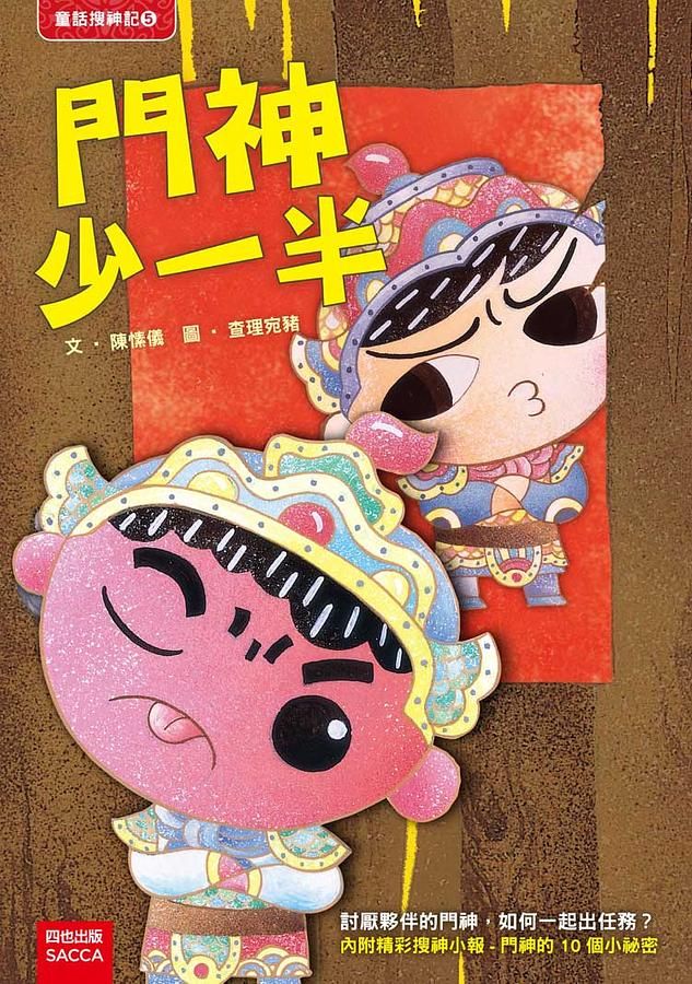 門神少一半 (第2版)