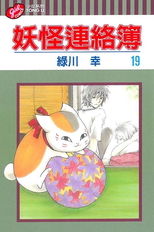 妖怪連絡簿 19