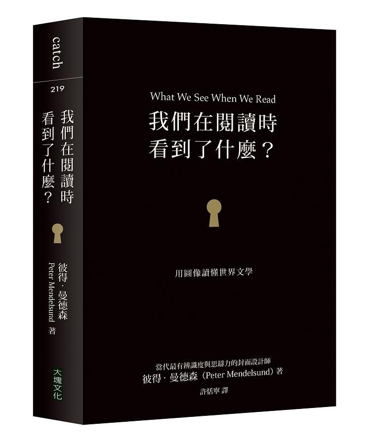 我們在閱讀時看到了什麼? 用圖像讀懂世界文學