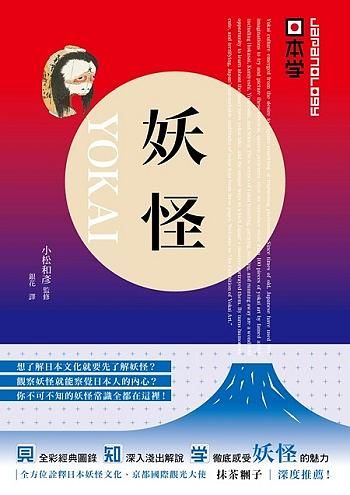 Japanology日本學: 妖怪Yokai