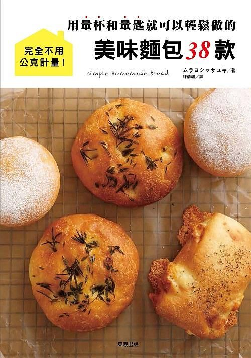 用量杯和量匙就可以輕鬆做的美味麵包38款