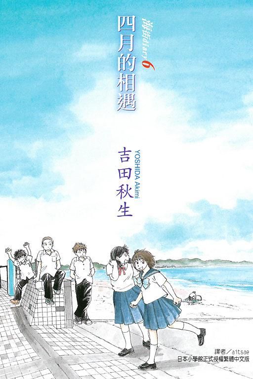 海街diary 6: 四月的相遇