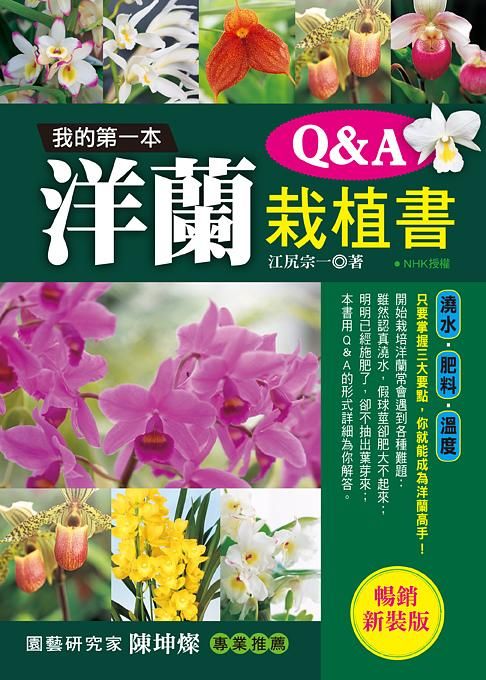 我的第一本洋蘭栽植書Q & A (第2版)