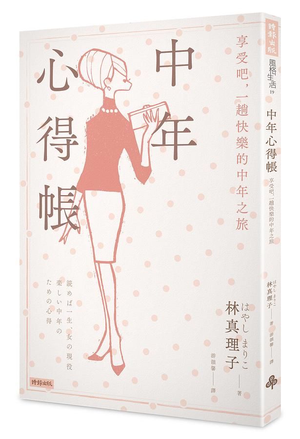 中年心得帳: 享受吧, 一趟快樂的中年之旅