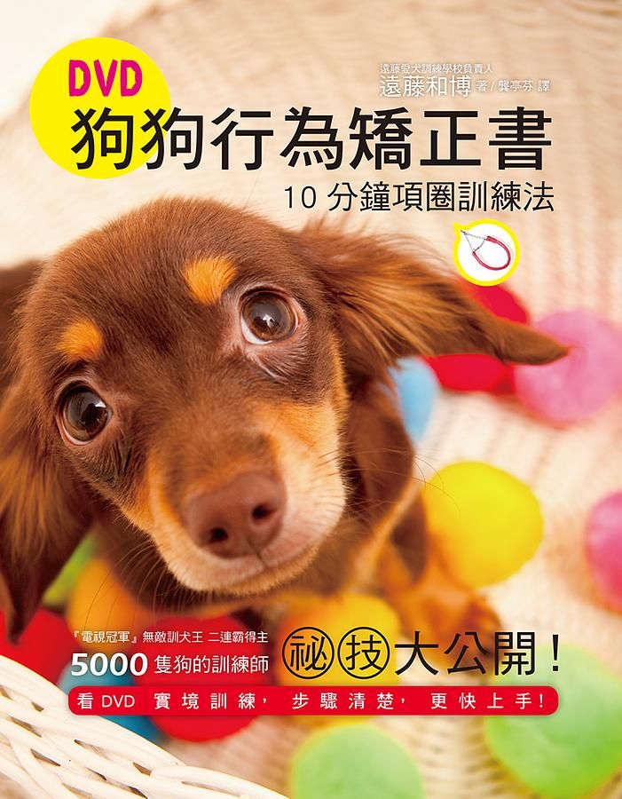 DVD狗狗行為矯正書: 10分鐘項圈訓練法