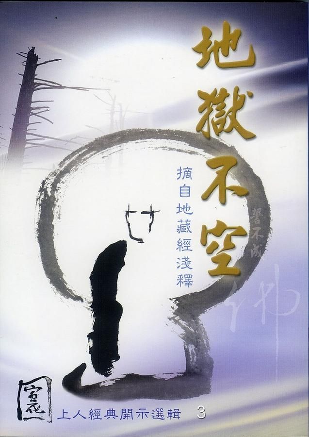 地獄不空: 摘自地藏經淺釋 (新版)