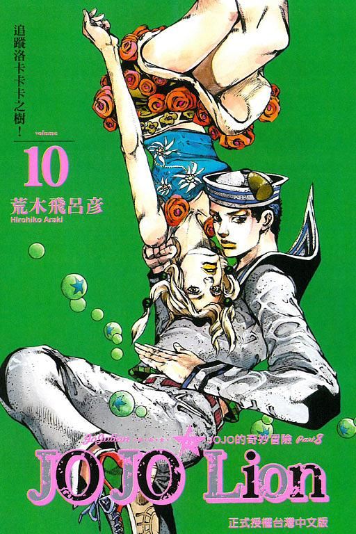 JOJO的奇妙冒險 PART 8 JOJO Lion 10