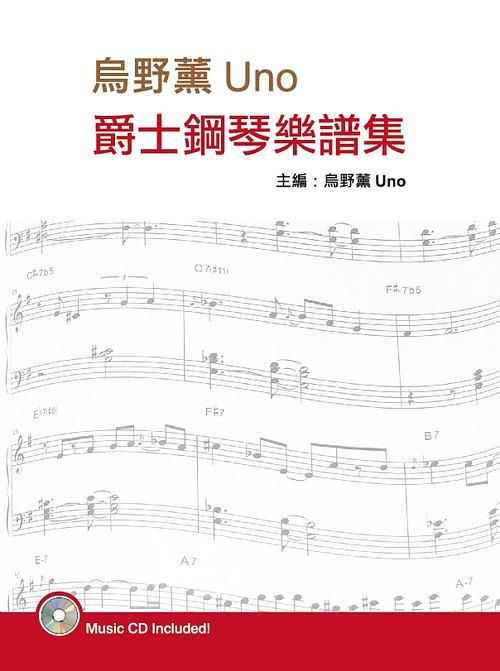 烏野薰爵士鋼琴樂譜集 (第3版/附CD)