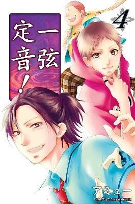 一弦定音! 4