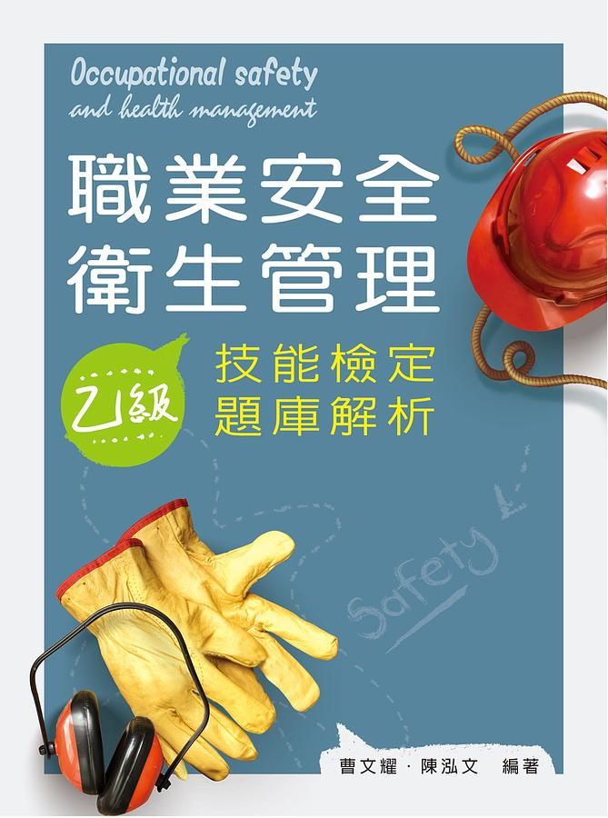 職業安全衛生管理乙級技能檢定題庫解析