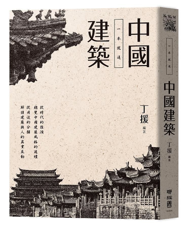 一本就通: 中國建築