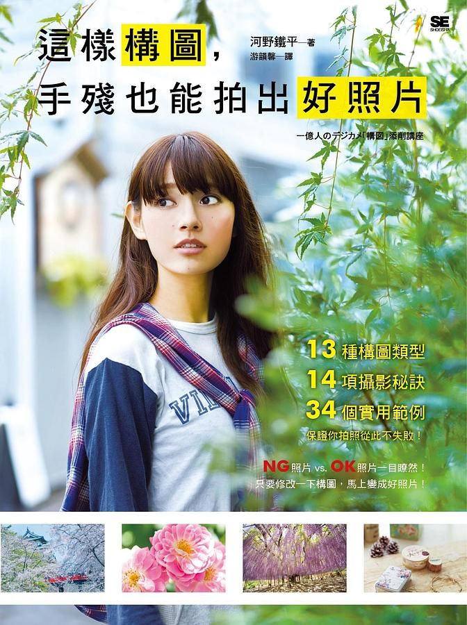 這樣構圖, 手殘也能拍出好照片: 13種構圖類型×14項攝影秘訣×34個實用範例, 保證你拍照從此不失敗!