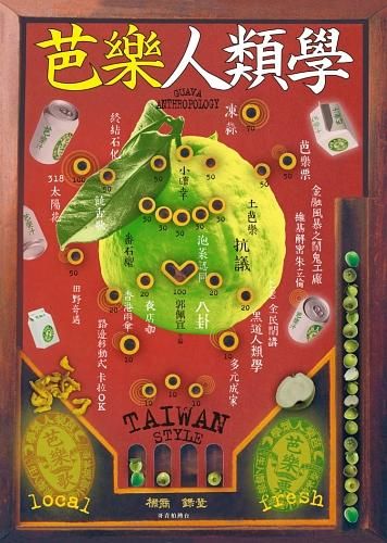 芭樂人類學