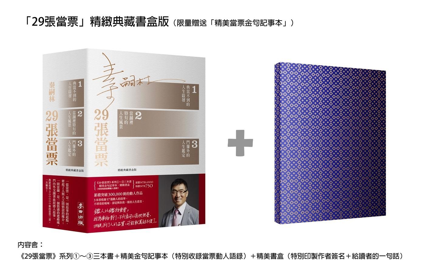29張當票 (典藏書盒版/3冊合售)