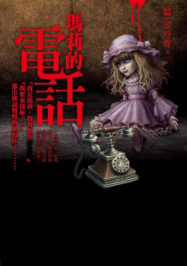 都市傳說 7: 瑪莉的電話