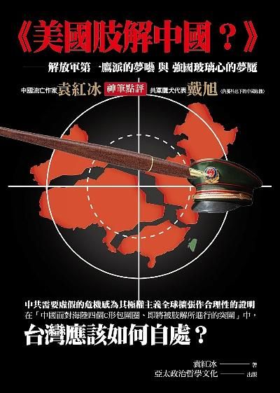 美國肢解中國: 解放軍第一鷹派的夢囈與強國玻璃心的夢魘