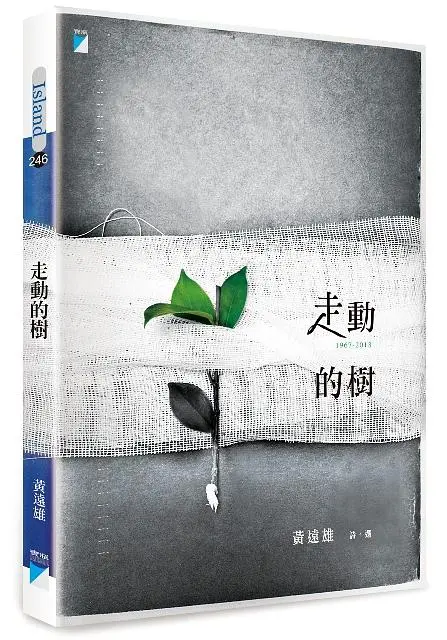走動的樹: 黃遠雄詩選 1967-2013