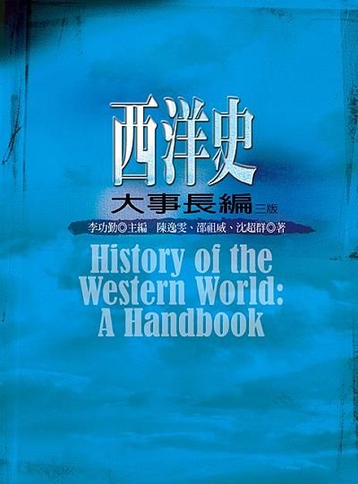 西洋史大事長編 (第3版)