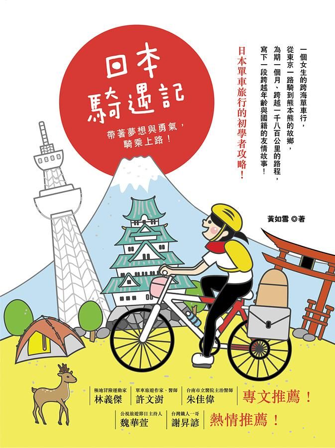 日本騎遇記: 帶著夢想與勇氣, 騎乘上路!