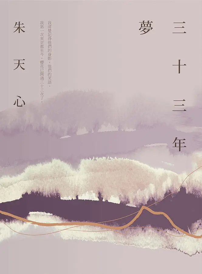 三十三年夢