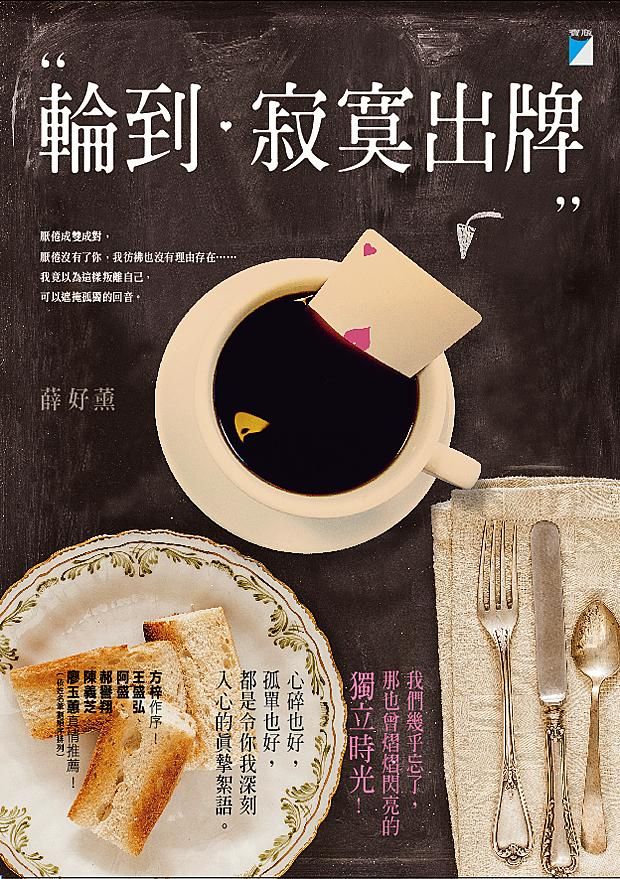 輪到寂寞出牌