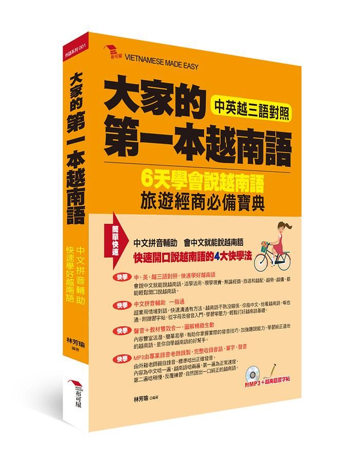 大家的第一本越南語: 中英越三語對照+中文拼音輔助, 6天學會說越南語 (附MP3/越南語習字帖)