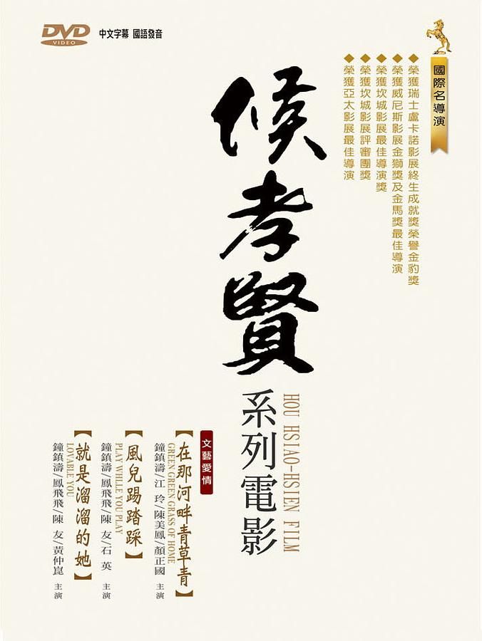 侯孝賢系列電影 (3DVD)